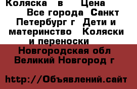 Коляска 2 в1  › Цена ­ 7 000 - Все города, Санкт-Петербург г. Дети и материнство » Коляски и переноски   . Новгородская обл.,Великий Новгород г.